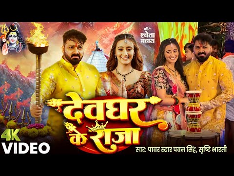 Devghar Ke Raja | Video Song | Pawan Singh, Srishti Bharti | Ft. Shweta Mahara |New Bolbam Song 2025