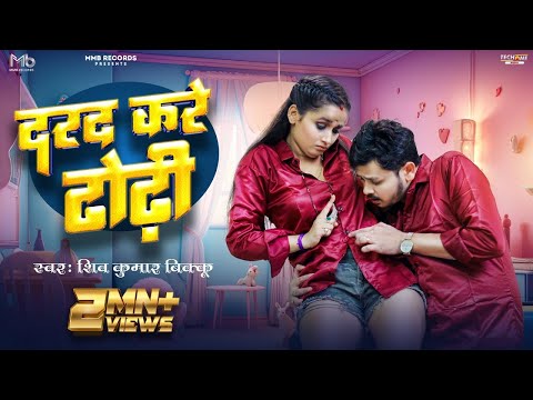 #Video | दरद करे ढोढ़ी | #Shiv Kumar Bikku | Feat #Soumya Pandey | New Bhojpuri Song 2023