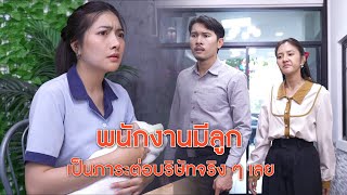 พนักงานมีลูก เป็นภาระต่อบริษัทจริงๆ เลย | CVM Film