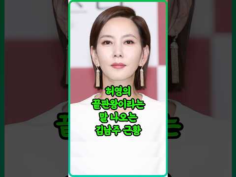 허영 끝판왕 소리 듣고있는 김남주 근황