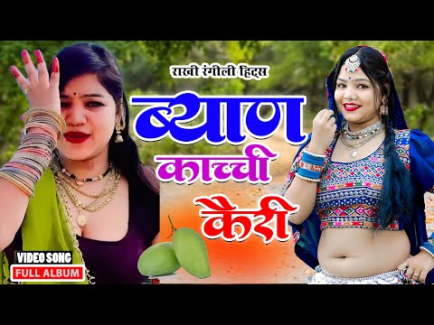 राखी रंगीली हिट्स राजस्थानी Dj सोंग ~ ब्यान काँची कैरी (Full Video Album)Nonstop Rajasthani Dj Songs