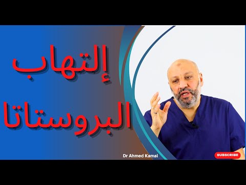 أسباب وأعراض التهاب البروستاتا