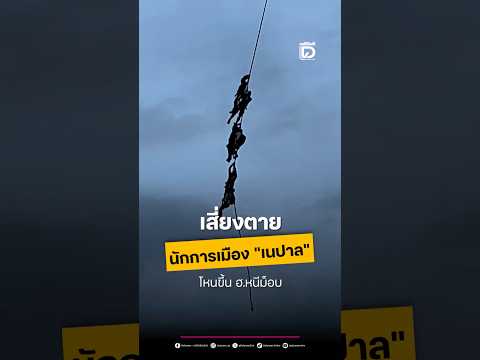 เสี่ยงตายนักการเมือง "เนปาล"โหนขึ้น ฮ.หนีม็อบ