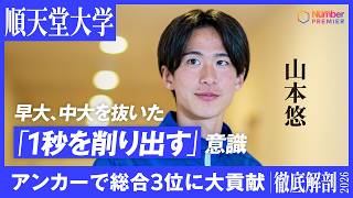 【駅伝】順天堂大学 山本悠インタビュー「箱根10区を走りたかった理由」