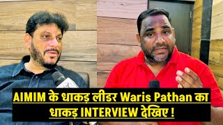 AIMIM के धाकड़ लीडर Waris Pathan का धाकड़ INTERVIEW देखिए !