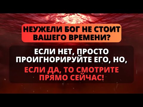 😰 ВАШЕ ВРЕМЯ НЕ СТОИТ ТОГО? 😨 Послание от Бога сегодня - Послание с Небес