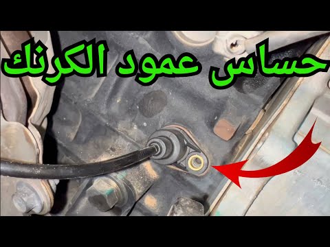 كيفية أستبدال حساس عمود الكرنك بنفسك