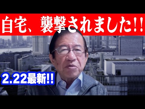 【武田邦彦】2月22日最新！大パニックが起きるぞ！これ以上奴らを野放ししてはいけません、これが奴らの正体です！