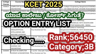 KCET 2025|ನನ್ನ option entry list ಪ್ರಕಾರ ಯಾವ ಕಾಲೇಜು ಸಿಗುತ್ತೆ?