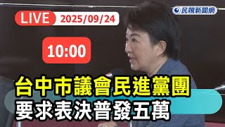 【直播完整版】0924 台中市議會民進黨團要求表決普發五萬｜民視快新聞｜