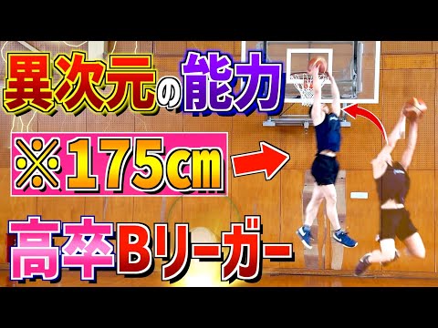 175㎝の高卒B1リーガーがバケモノすぎた...元桜丘主将の身体能力エグすぎる！！！