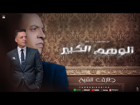 اغنية مسلسل ب 100 راجل - ( الوهم الكبير ) طارق الشيخ 2024 - ( Tarek El Sheikh - 2024 ( Elwhm Elkeber