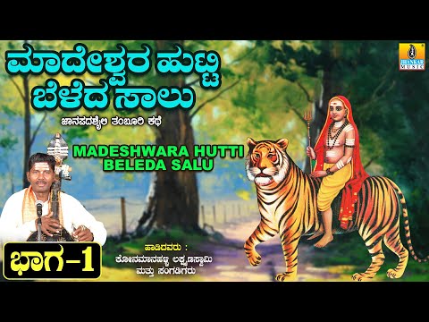 ಮಾದೇಶ್ವರ ಹುಟ್ಟಿ ಬೆಳದ ಸಾಲು ಕಥೆ ಭಾಗ -1 ತಂಬೂರಿ ಶೈಲಿ  | Konamanahalli Lakshmana Swamy | Jhankar Music
