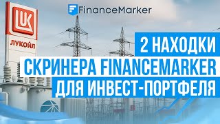 Две находки скринера FinanceMarker для инвест-портфеля