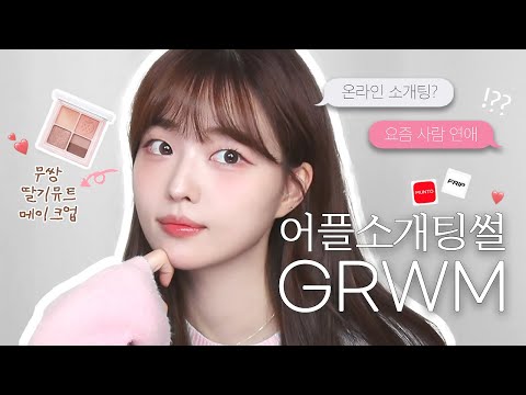 요즘 소개팅⁉️썰 풀며 인간딸기 뮤트메이크업🍓 같이 준비해요 GRWM💖 #무쌍메이크업 #온라인소개팅