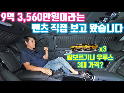 차량가격만 9억3,560만원! - 어떤차길래 이렇게 비싼지 직접 확인해봤습니다. (메르세데스 마이바흐 S650 풀만)