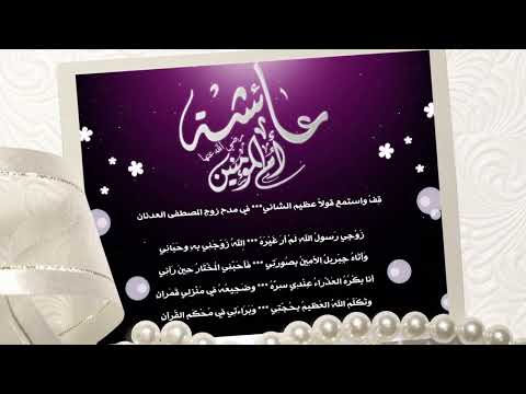 أنشودة عائشة بنت الصديق رضي الله عنهما رائعة المنشد أمين عبد الله بربيد أنشودة قمة الروعة والجمال
