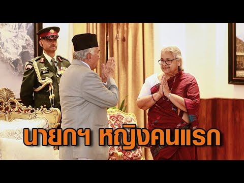 “เนปาล” แต่งตั้งอดีตประธานศาลฎีกา เป็นนายกรัฐมนตรีรักษาการหญิงคนแรก