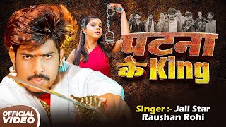 #Video | पटना के किंग  | #Raushan Rohi #रंगदारी #मगही | Patna Ke King | #Maghi Rangdari Song 2025
