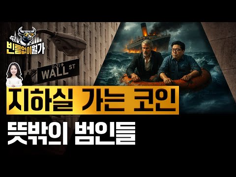9만달러도 위태롭다? 비트코인 급락 이유와 반등의 희망 | 빈틈없이월가