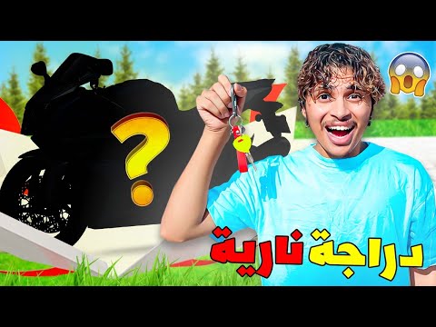 وأخيرا ..فاجئت أخي 🔥😱و اشتريت له أكبر دراجة نارية🛵🤯 (بكى بالفرحة😢❤️)