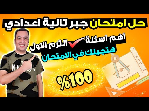 امتحان الجبر المتوقع 2025 للصف الثاني الإعدادي | مراجعة شاملة وأسئلة ترم أول لن يخرج عنها الامتحان