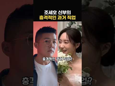결국 밝혀진 조세호 아내의 충격적인 과거 직업