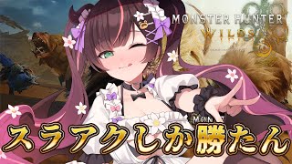 【モンスターハンターワイルズ】 明日月曜びうつすぎるから狩り行こうぜ【#花守へるし/Vtuber 】