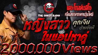 หญิงสาวในแอปหาคู่  • คุณจิน บ้านขังผี | 21 มิ.ย. 69 | THE GHOST RADIO