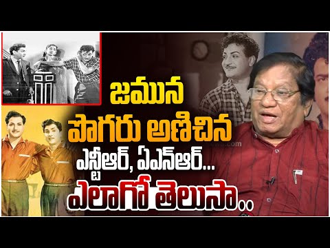 జమున పొగరు అణిచిన ఎన్టీఆర్, ఏఎన్ఆర్ | Sr Journalist Imandi Rama Rao about Jamuna & ANR Issue