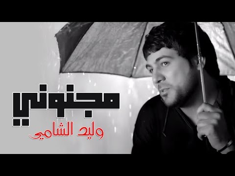 Waleed Alshami - Majnooni / وليد الشامي - مجنوني