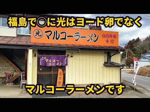 「やたべ系」と呼ばれる白河ラーメンの魅力【マルコーラーメン】福島県石川町