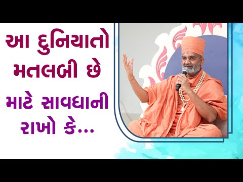 આ દુનિયા મતલબી છે માટે સાવધાની રાખવી કે... By Satshri