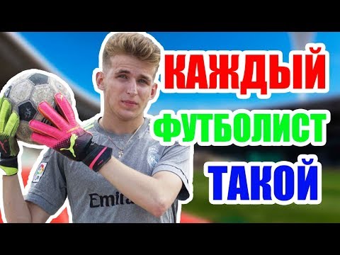 КАЖДЫЙ ФУТБОЛИСТ ТАКОЙ