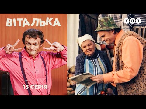 Виталька. Село. Серия 13