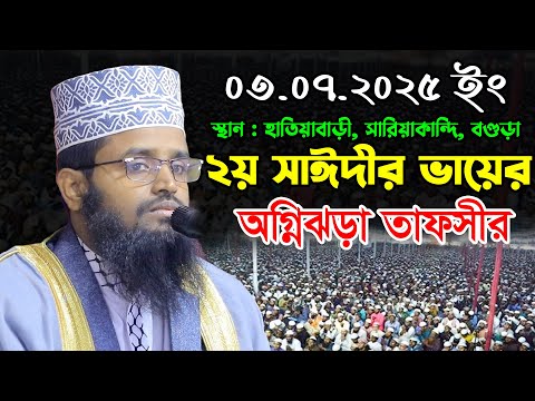 ২য় সাঈদীর ভায়ের অগ্নিঝড়া তাফসীর//এম আব্দুল্লাহ আল মামুন ওয়াজ ২০২৫//M Abdullah Al Mamun New Waz 2025
