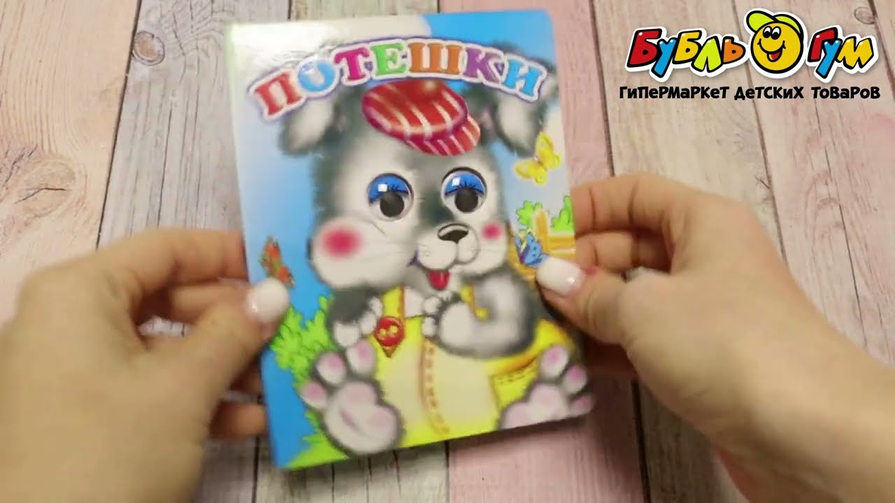 Книга с глазками Потешки с 0мес - видео Книга с глазками Потешки с 0мес - видео