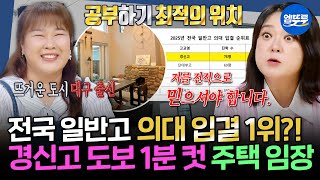 [구해줘홈즈] 대구 갓반고 부심✨배우 장동윤도 나온 경신고🏫 화끈한 대구여자 김민경이 알려주는 경신고 도보 1분 컷 주택 임장 | #김숙 #김민경 MBC250821방송