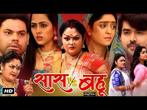 Saas Vs Bahu || Shubhi Sharma, Richa Dixit, J. Neelam || New Bhojpuri Full Movie 2024