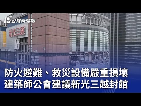 防火避難、救災設備嚴重損壞 建築師公會建議新光三越封館｜20250221 公視晚間新聞