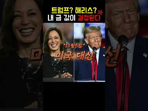 트럼프가 대통령이 되면 금값은????😱