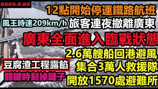 廣東進入全面臨戰狀態，轉移50萬人，安置超過10萬人，旅客連夜坐高鐵撤離，關鍵時刻豆腐渣工程掉鏈子，亞洲有史以來最強颱風，廣東各大港口封港#暴雨2025#洪水世紀#第18號颱風無修飾的中國#樺加沙