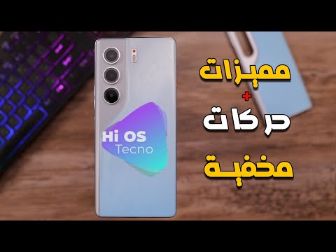 مميزات وحركات مخفية في واجهة تيكنو|| Tecno Hi Os 15 لايفوتك 👀