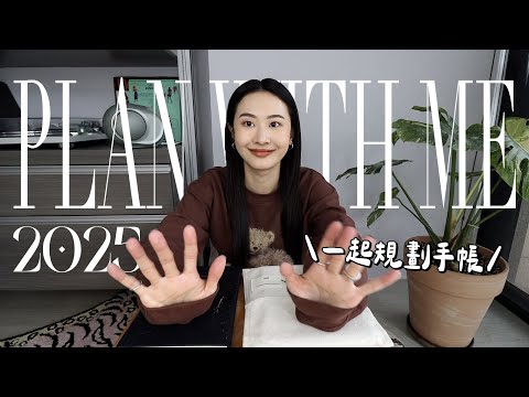 一起寫手帳規劃2025🪄回顧去年/愛用文具推薦/運用子彈筆記符號 Plan with me♡