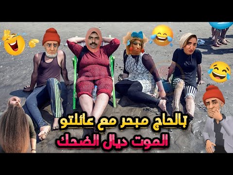 أروع نكت مضحكة/ نكت مغربية مضحكة جدا ومحترمة هههه 😅😂🤣 Nokat lmout dyal dahk