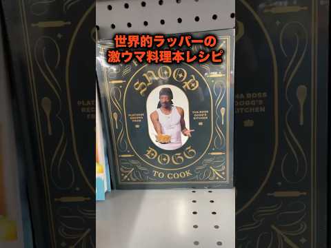 【3選】スヌープドックの激ウマジャンクフード