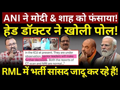 RML के MS ने खोली पोल, ANI ने Modi & Shah को फंसा दिया! Ashish Chitranshi | The News Launcher