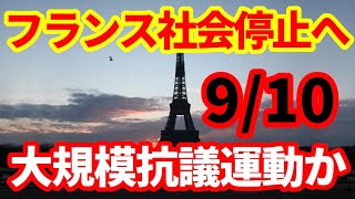 【警戒】9/10にフランスで大規模抗議活動が呼びかけられる！ストライキ、不買運動、預金引き出し、役所占拠など！フランスの政治情勢