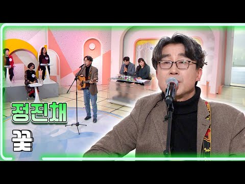 정진채- 꽃  / KBS대전 20240112 [하루한곡]