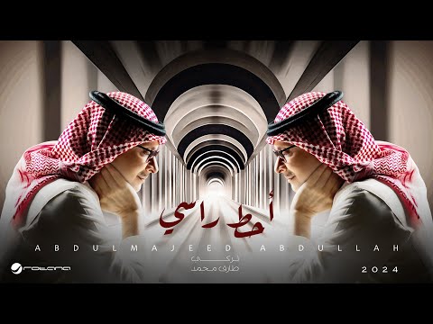 Abdul Majeed Abdullah - Ahot Rasi | 2024 | عبدالمجيد عبدالله - أحط راسي